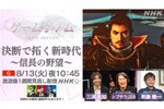 「ゲームゲノム」特番“決断で拓く新時代 ～信長の野望～”が8月13日にNHK総合で放送！