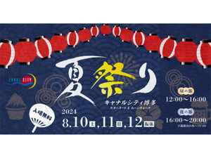 キャナルシテイ博多で「夏祭り」開催！地元飲食店と懐かしの縁日が一堂に集結