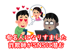 半年で506億円被害の「有名人なりすまし詐欺広告」 両親祖父母への警告を