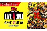 『ライブアライブ』の30周年記念公式生放送が9月1日に配信！