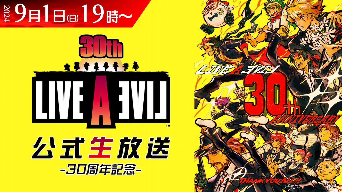 『ライブアライブ』の30周年記念公式生放送が9月1日に配信！