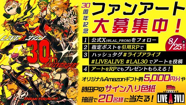 『ライブアライブ』の30周年記念公式生放送が9月1日に配信！