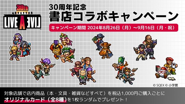 『ライブアライブ』の30周年記念公式生放送が9月1日に配信！