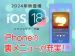 iPhoneの裏メニュー（コントロールセンター）がさらに充実！ 簡単に設定変更できて楽ちん