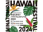 「みなとみらいハワイフェスティバル2024」開催決定！グランモール公園で9月7日・8日に無料イベント開催