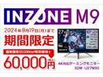 SONYゲーミングモニター「INZONE M9」が期間限定で半額！ ソフマップで8月19日まで