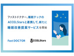 ファストドクター、ACCELStarsと連携し新たな睡眠改善サービスを開始