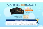 PayPayカードが4枚まで発行可能に！ 店やサービスで便利に使い分け