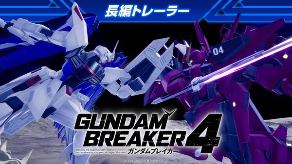 キラ・ヤマトVSアスラン・ザラ！『ガンダムブレイカー4』の最新トレーラーが公開