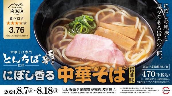 スシローのにぼし香る 中華そば