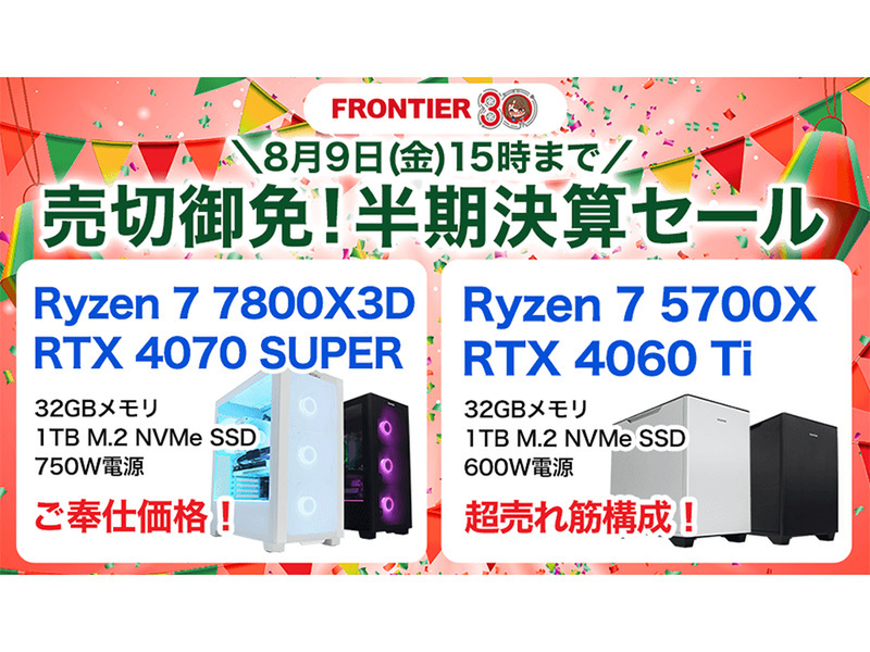 ASCII.jp：FRONTIERの半期決算セールがスタート！全18機種の驚きの
