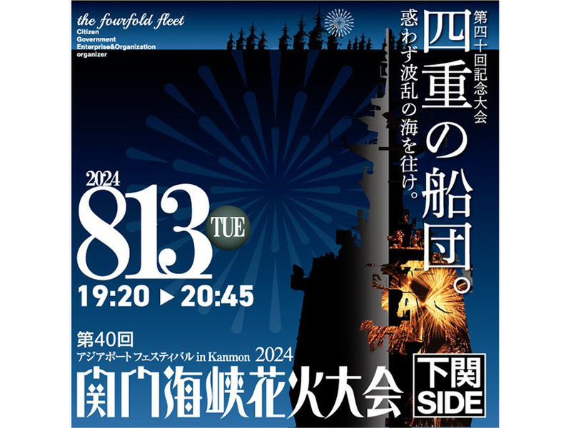 ASCII.jp：第40回関門海峡花火大会、下関会場の有料チャリティエリアが