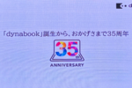 「dynabook」ブランド35周年！ 今年は記念イベントやキャンペーンを続々実施