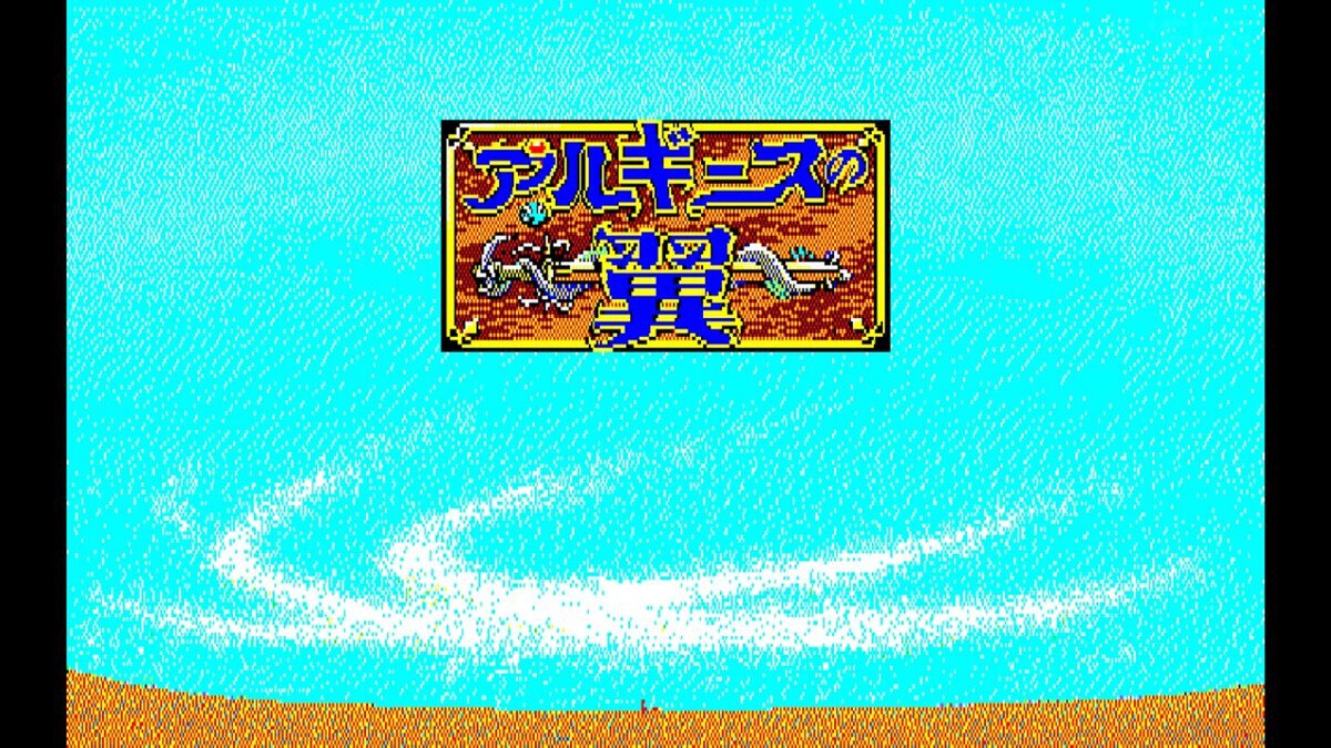 『EGGコンソール アルギースの翼 PC-8801mkIISR』がSwitchで配信中！