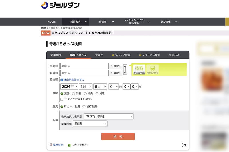 ジョルダン乗換案内「青春18きっぷ」検索の画面
