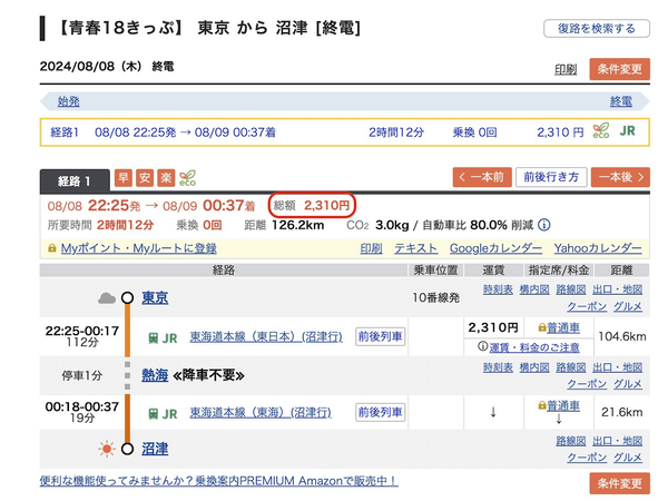 乗換案内のスクリーンショット