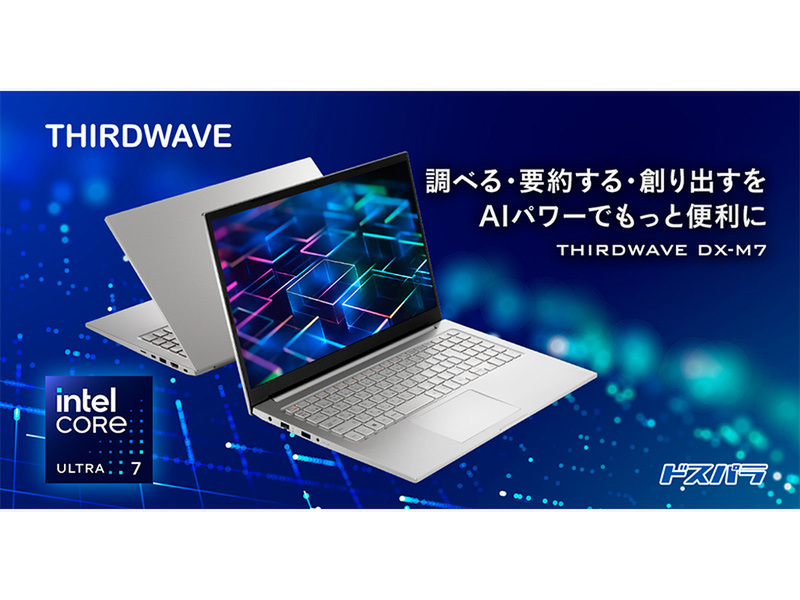 ASCII.jp:AI性能で作業効率をサポートする新製品「THIRDWAVE DX ASCII.jp:AI性能で作業効率をサポートする新製品「THIRDWAVE DX