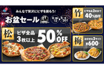 【オトクすぎる……】新作ピザも対象！ 最大50%オフドミノ「お盆セール」