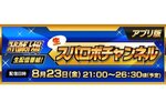 「スパロボ」生配信番組生スパロボチャンネル[アプリ版]が8月23日21時より配信決定！