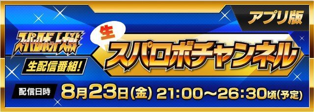 「スパロボ」生配信番組生スパロボチャンネル[アプリ版]が8月23日21時より配信決定！