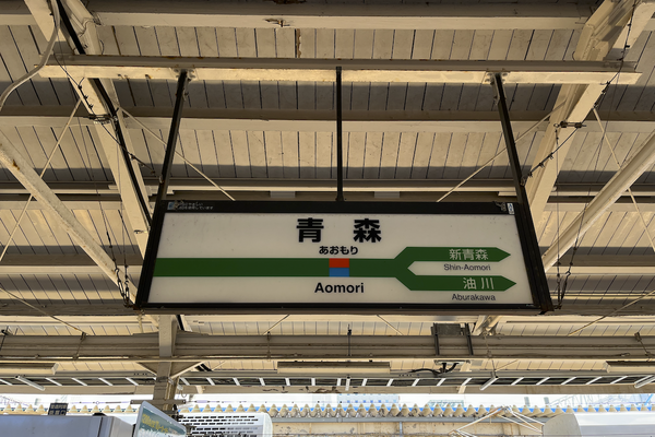 青森駅の駅名標