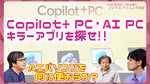 Copilot+ PC・AI PCのキラーアプリを探せ！