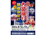 8月16日と17日「第15回みなとみらい大盆踊り」開催決定！