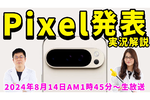 8/14水 AM01時45分〜生放送 Pixel発表会実況解説！「Pixel 9 Pro」と「Pixel 9 Pro Fold」は確定