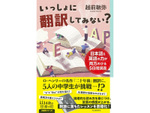 越前敏弥の夏の翻訳教室：『いっしょに翻訳してみない？』の記念イベントをブックファースト新宿店で開催！