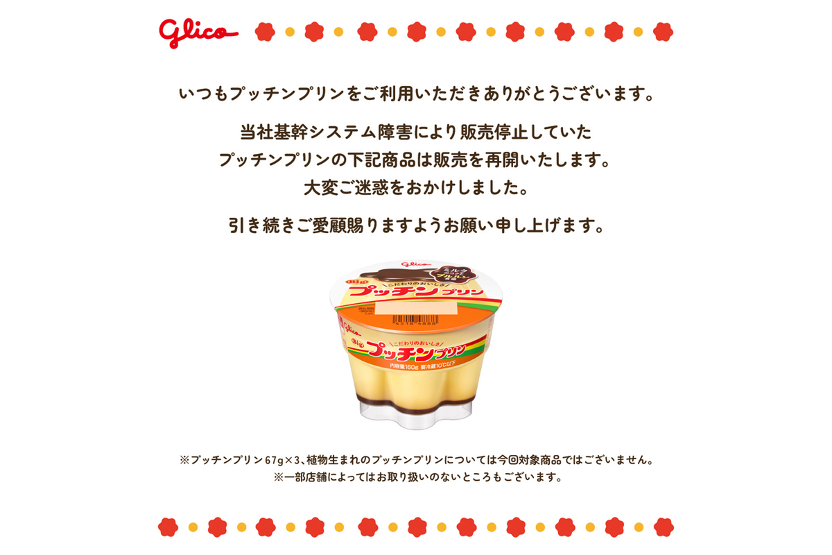 ASCII.jp:グリコ、「プッチンプリン」の出荷を順次再開 ASCII.jp:グリコ、「プッチンプリン」の出荷を順次再開