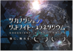 サカナクションの感動再び！福岡市科学館で『グッドナイト・プラネタリウム』再上映決定