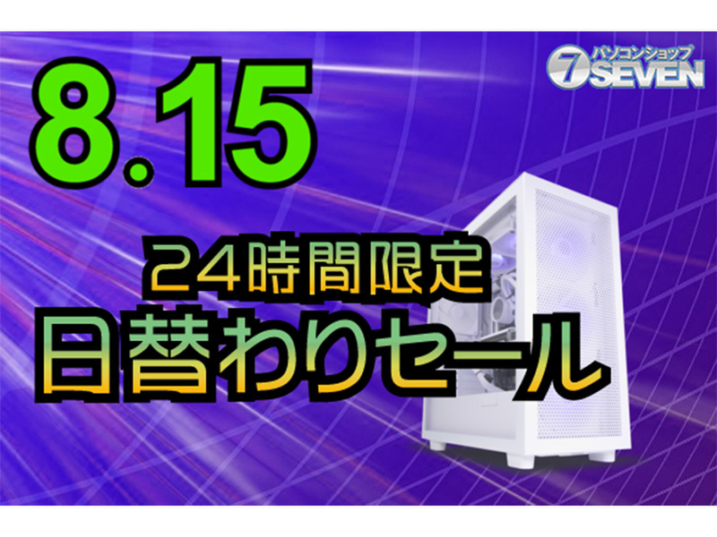 ASCII.jp：8月15日の24時間限定セールを開催！最大76,000円オフの