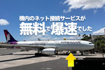 無料で爆速！ ハワイアン航空の機内ネット接続サービスがハンパない