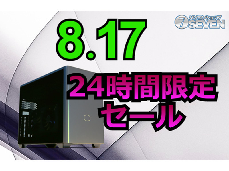 ASCII.jp：最大29,000円オフ！セブンアールジャパンが8月17日に24時間