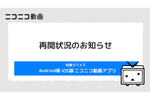 「ニコニコ動画」アプリ（Android／iOS）がサービス再開