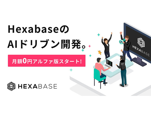 Hexabase、AIドリブン開発アルファ版「App Modeler」無料リリース