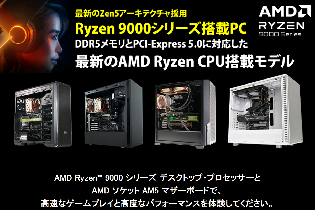 ASCII.jp：Zen 5版Ryzenで新機種が激増!! サイコムの9950X/9900X/9700X/9600X搭載BTO PCに刮目せよ  (1/3)