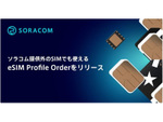 ソラコム提供外のSIMでも使える、eSIM Profile Orderをリリースしました