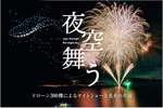 真夏の夜を彩る「片山津納涼花火まつり」—300機のドローンと花火のショー開催決定！