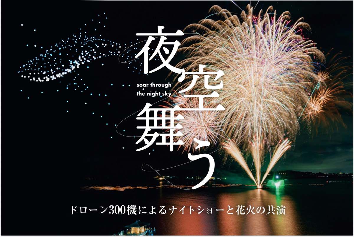 ASCII.jp：真夏の夜を彩る「片山津納涼花火まつり」—300機のドローンと