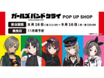 ソフマップ、「ガールズバンドクライ」POP UP SHOPを開催 - 新商品が多数登場