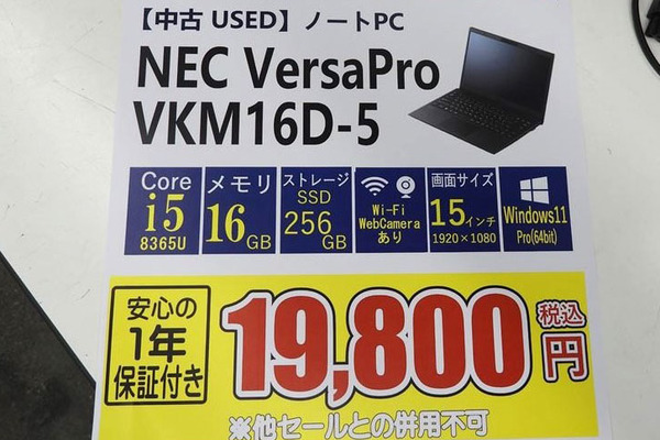 これは買い！ NEC製中古ノートPCが2万円割れ！ 15インチでCore i5と
