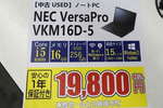 これは買い！ NEC製中古ノートPCが2万円割れ！ 15インチでCore i5と256GBのSSDを搭載