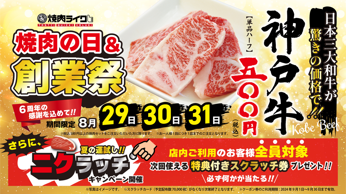 焼肉ライクの6周年創業祭