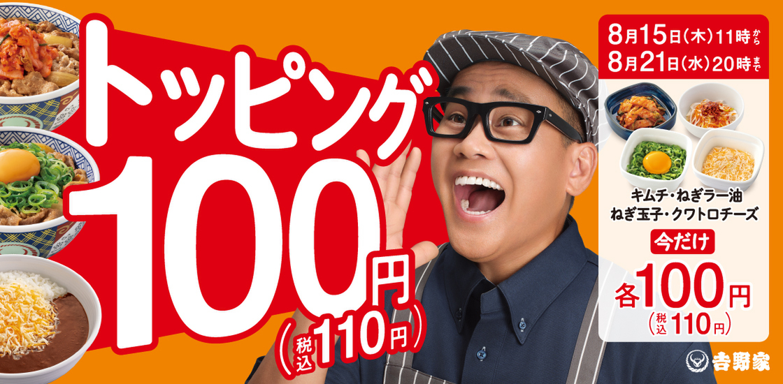 吉野家のトッピングが100円