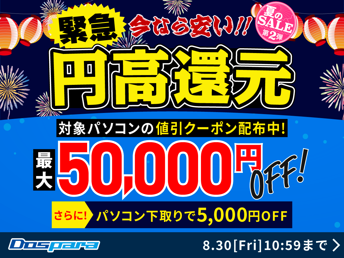 ASCII.jp：最大50,000円引き！ドスパラが「夏のSALE第2弾」を開始