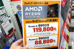 初日完売の可能性も？「Ryzen 9 9950X/9900X」の販売予告が始まる