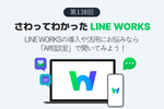 LINE WORKSの導入や活用にお悩みなら「AI相談室」で聞いてみよう！