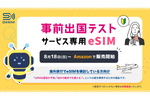 出国前に不安を解消「事前出国テストサービス専用eSIM」の販売開始