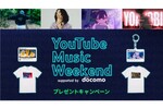 ドコモ、「YouTube Premium」新規契約で「YOASOBI」や「キタニタツヤ」などのグッズが当たるキャンペーン